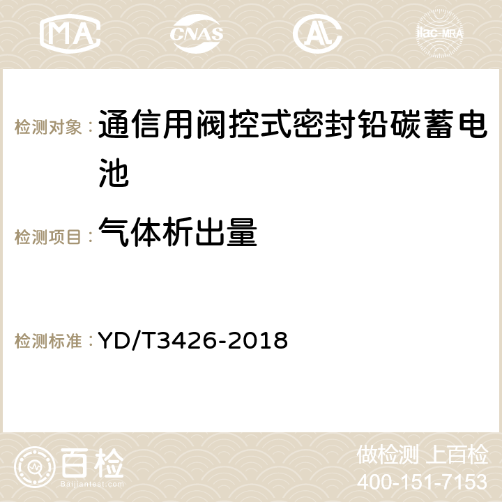 气体析出量 通信用阀控式密封铅碳蓄电池 YD/T3426-2018 7.26