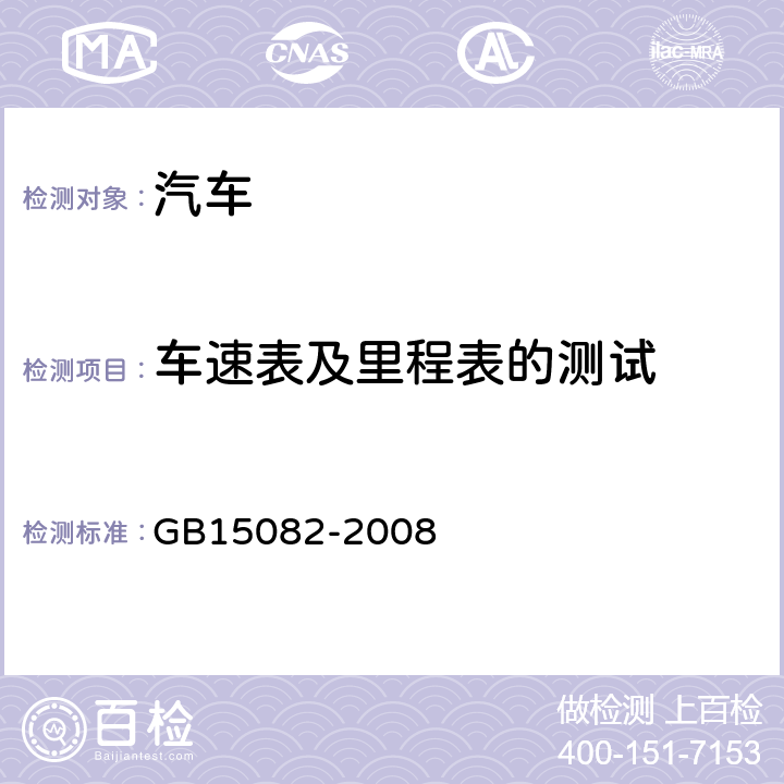 车速表及里程表的测试 GB 15082-2008 汽车用车速表
