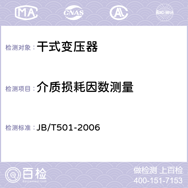 介质损耗因数测量 JB/T 501-2006 电力变压器试验导则