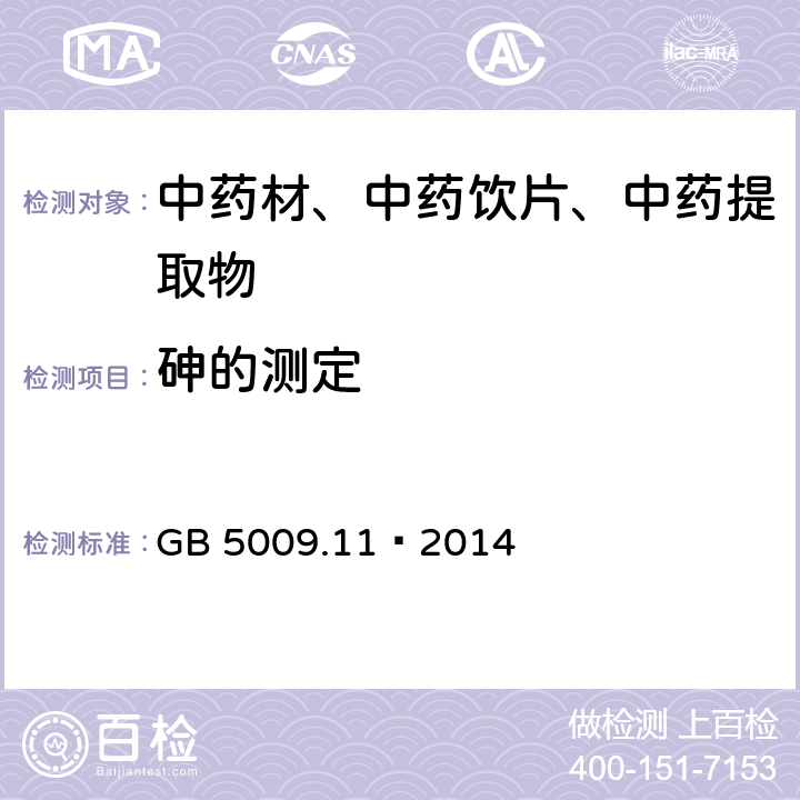 砷的测定 食品中总砷及无机砷的测定 GB 5009.11—2014