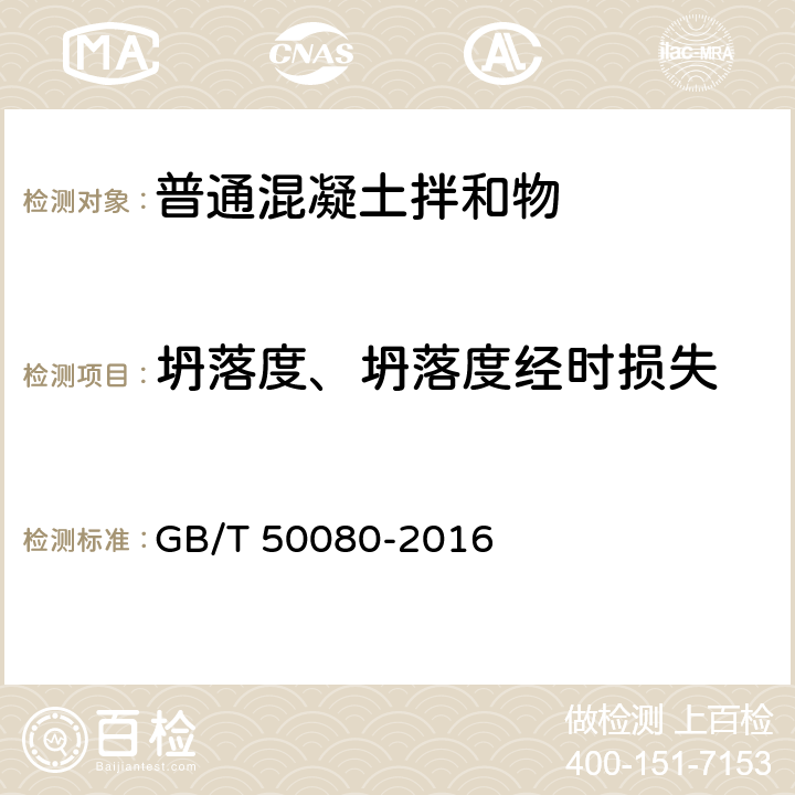 坍落度、坍落度经时损失 《普通混凝土拌和物性能试验方法标准》 GB/T 50080-2016 （4）