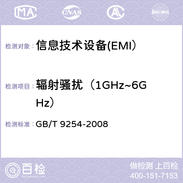 辐射骚扰（1GHz~6GHz） 信息技术设备的无线电骚扰限值及测量方法 GB/T 9254-2008 10.6