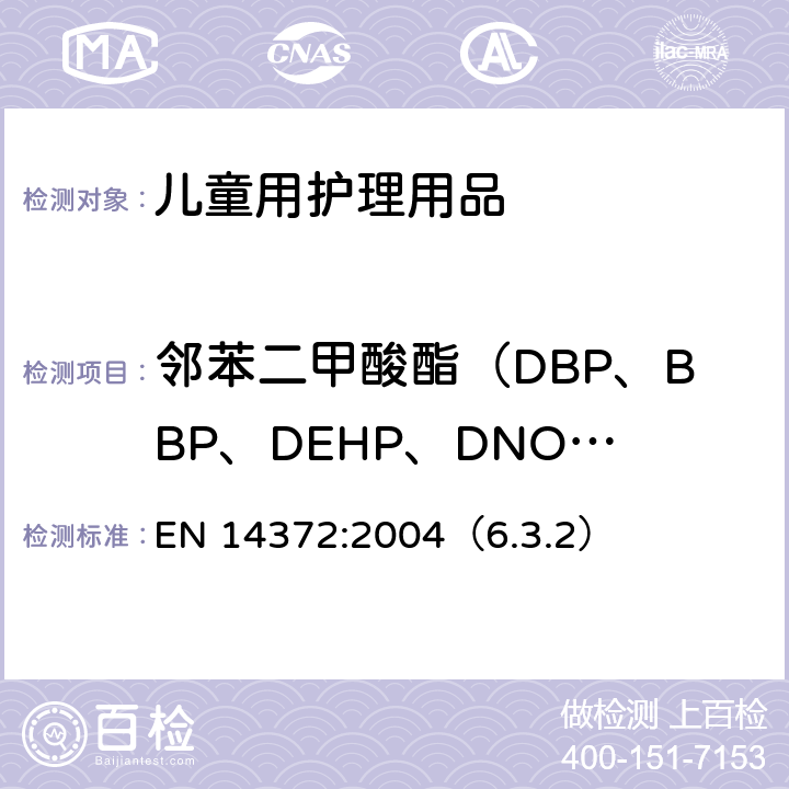 邻苯二甲酸酯（DBP、BBP、DEHP、DNOP、DINP、DIDP） 儿童用护理用品—刀叉和喂养器具— 安全要求和试验（欧洲标准化委员会发布） EN 14372:2004（6.3.2）