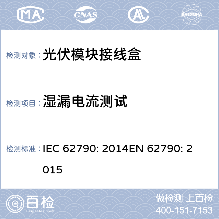 湿漏电流测试 光伏模块接线盒—安全要求和测试 IEC 62790: 2014
EN 62790: 2015 5.3.16