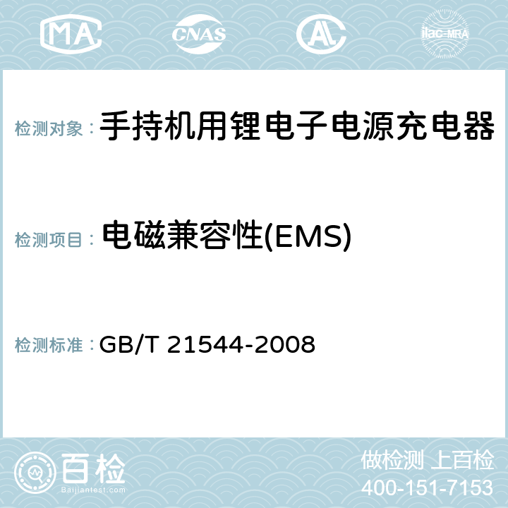 电磁兼容性(EMS) 移动通信手持机用锂电子电源充电器 GB/T 21544-2008 5.21