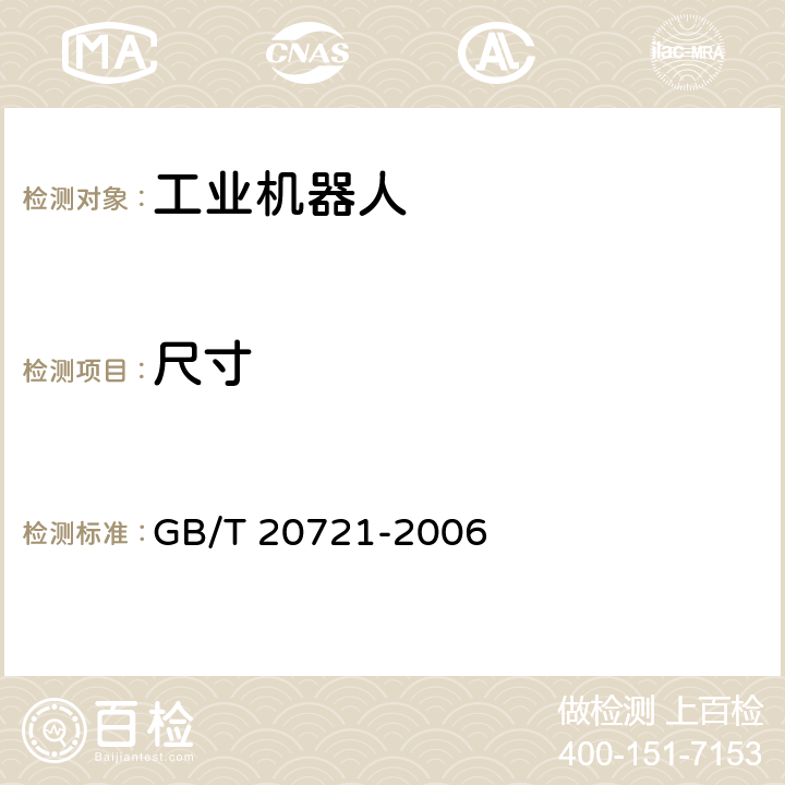 尺寸 自动导引车 通用技术条件 GB/T 20721-2006 5.1.2