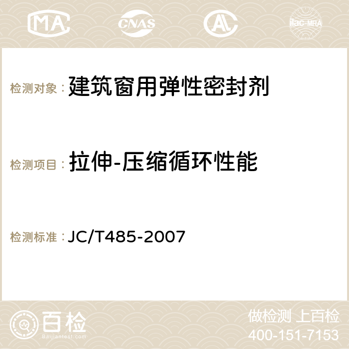 拉伸-压缩循环性能 建筑窗用弹性密封胶 JC/T485-2007 5.15