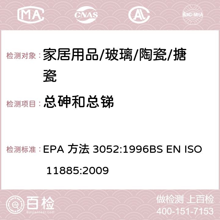 总砷和总锑 微波辅助酸消解硅酸盐及有机基质材料水质.电感耦合等离子体原子发射光谱法 EPA 方法 3052:1996

BS EN ISO 11885:2009