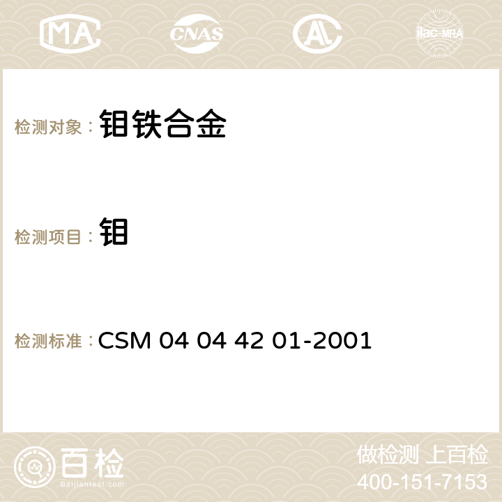 钼 钼铁 钼含量的测定 钼酸铅重量法 CSM 04 04 42 01-2001