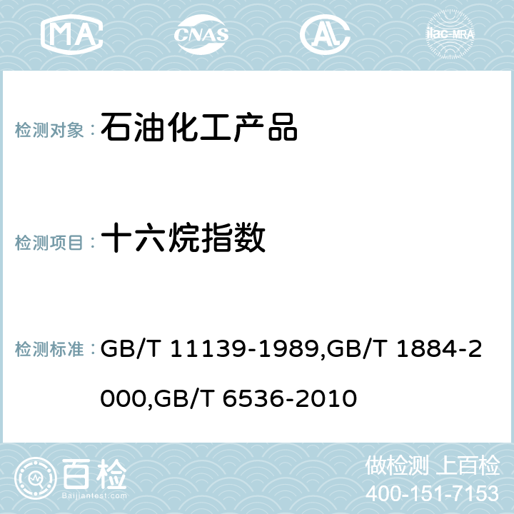 十六烷指数 馏分燃料十六烷指数计算法,原油和液体石油产品密度实验室测定法(密度计法),石油产品常压蒸馏特性测定法 GB/T 11139-1989,GB/T 1884-2000,GB/T 6536-2010