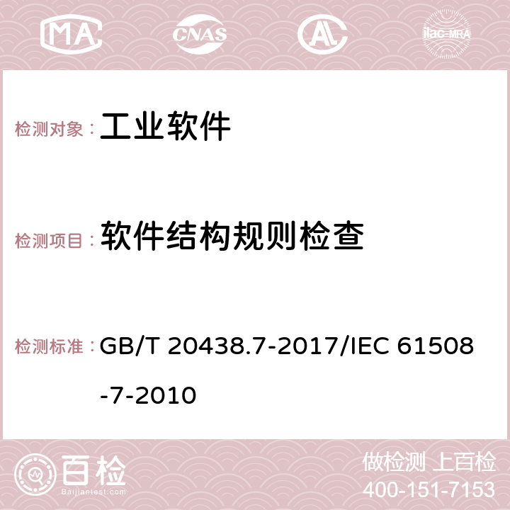 软件结构规则检查 GB/T 20438.7-2017 电气/电子/可编程电子安全相关系统的功能安全 第7部分：技术和措施概述