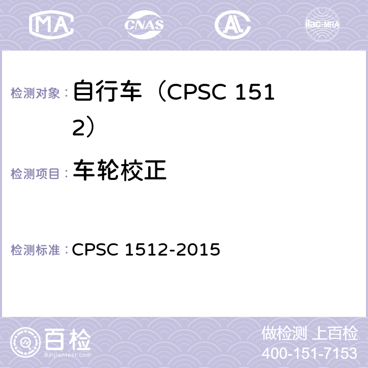车轮校正 C 1512-2015 自行车安全要求 CPS 1512.11(b)