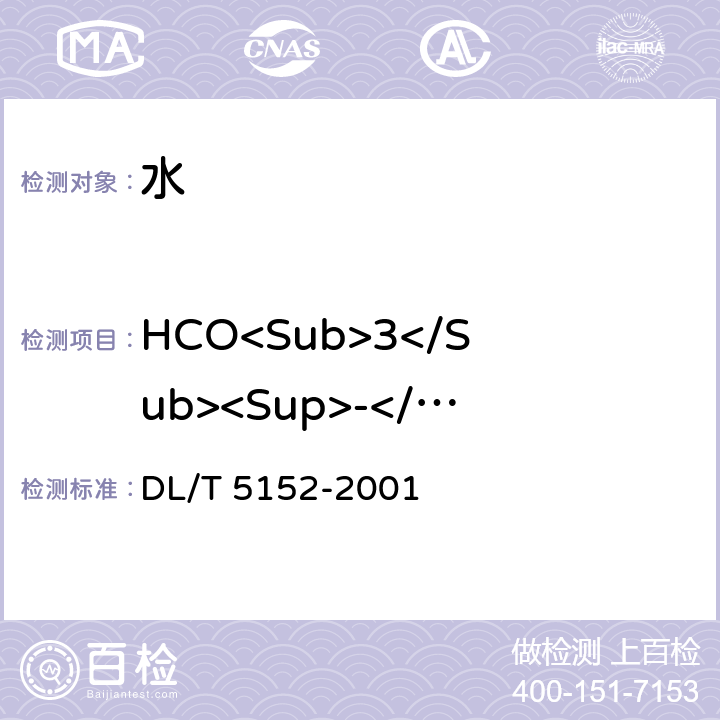 HCO<Sub>3</Sub><Sup>-</Sup> 水工混凝土水质分析试验规程 DL/T 5152-2001
