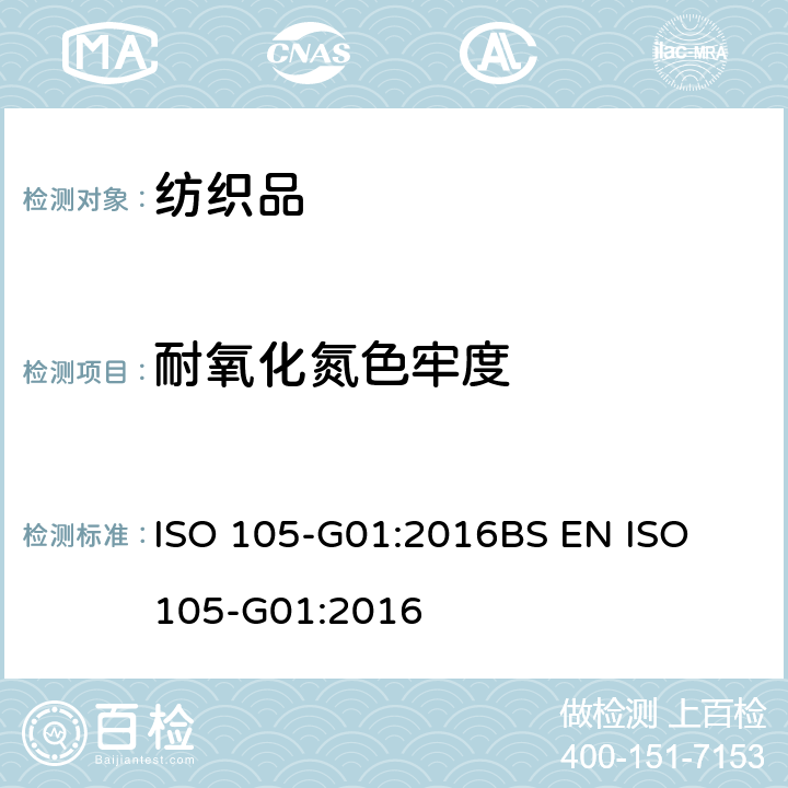 耐氧化氮色牢度 染色牢度试验.第G01部分:耐氮氧化物的色牢度 ISO 105-G01:2016
BS EN ISO 105-G01:2016