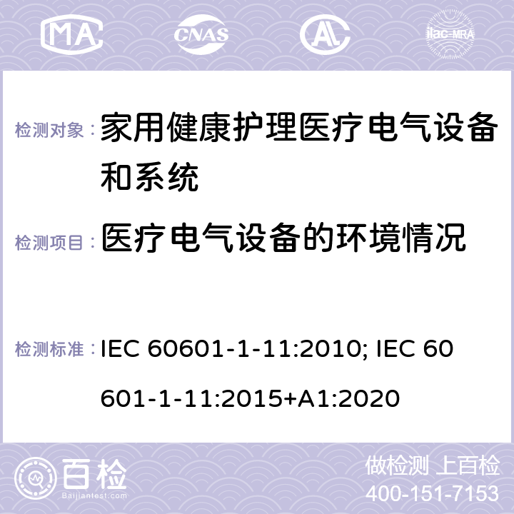 医疗电气设备的环境情况 医用电气设备 第1-11部分：基本安全和基本性能的通用要求 并列标准：家用健康护理医疗电气设备和系统的要求 IEC 60601-1-11:2010; IEC 60601-1-11:2015+A1:2020 条款4.2