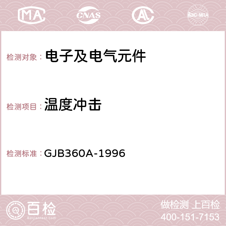 温度冲击 电子及电气元件试验方法 GJB360A-1996 方法107：温度冲击试验