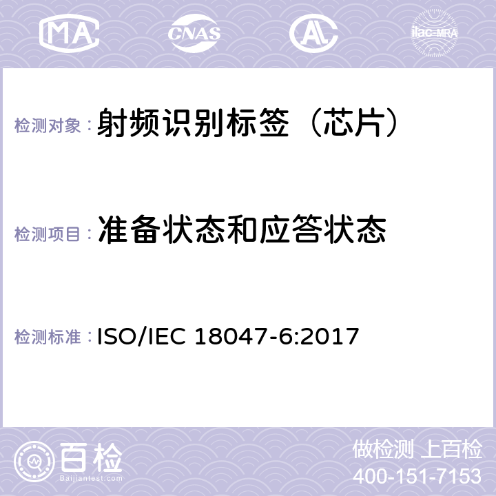 准备状态和应答状态 信息技术--射频识别设备的一致性试验方法--第6部分：860MHz-960MHz空中接口通信的试验方法 ISO/IEC 18047-6:2017 8.2.11.2