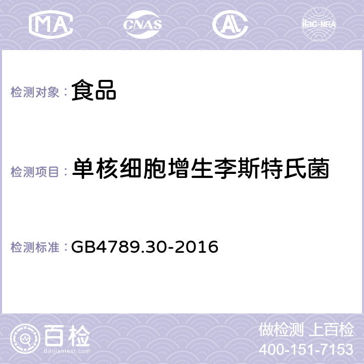 单核细胞增生李斯特氏菌 食品国家安全标准 单核细胞增生李斯特氏菌检验 GB4789.30-2016