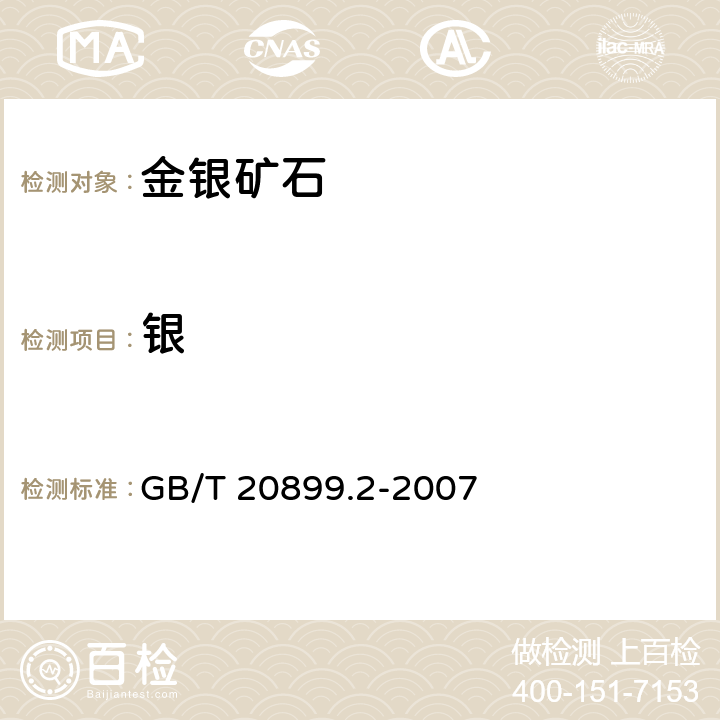 银 金矿石化学分析方法 第2部分：银量测定 GB/T 20899.2-2007