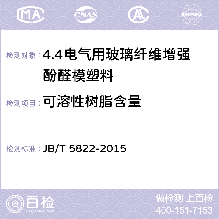 可溶性树脂含量 电气用玻璃纤维增强酚醛模塑料 JB/T 5822-2015 5.6