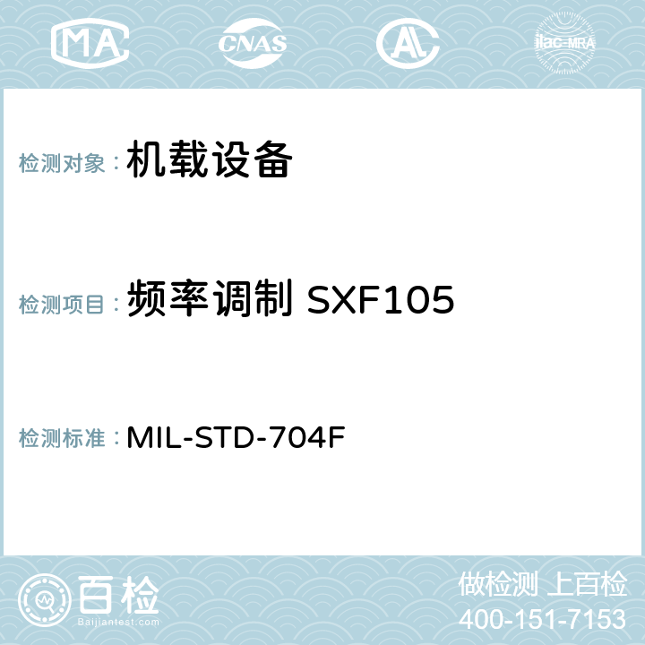 频率调制 SXF105 飞机电子供电特性 MIL-STD-704F 5