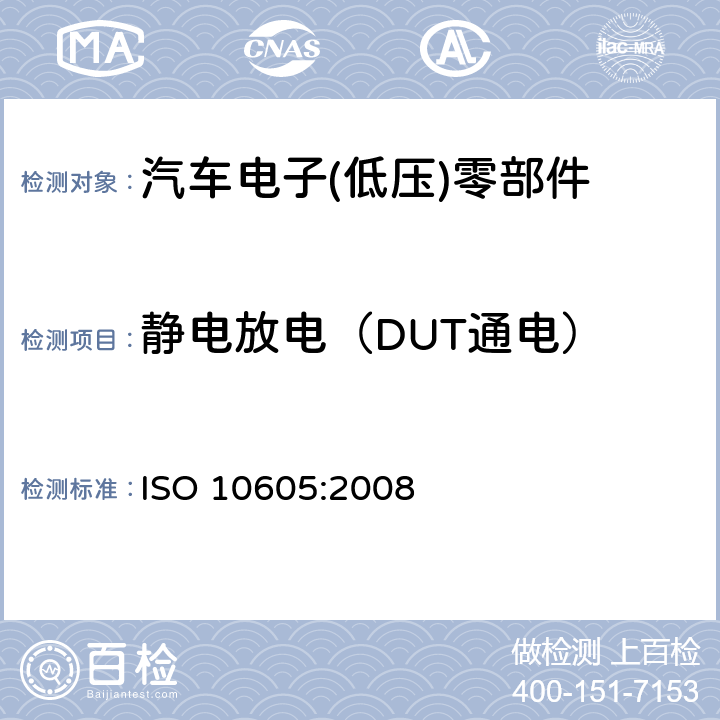 静电放电（DUT通电） ISO 10605:2008 道路车辆　静电放电产生的电骚扰试验方法  8