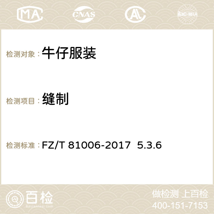 缝制 牛仔服装 FZ/T 81006-2017 5.3.6