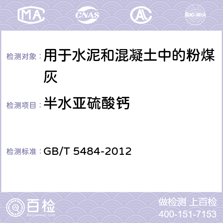 半水亚硫酸钙 石膏化学分析方法 GB/T 5484-2012 12