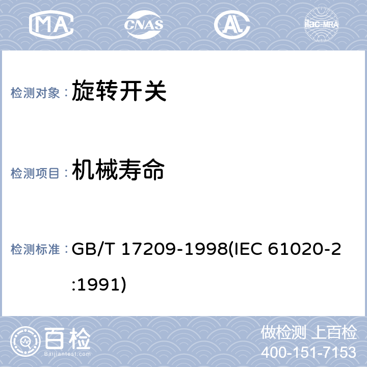 机械寿命 电子设备用机电开关 第2部分:旋转开关分规范 GB/T 17209-1998(IEC 61020-2:1991) 4.9