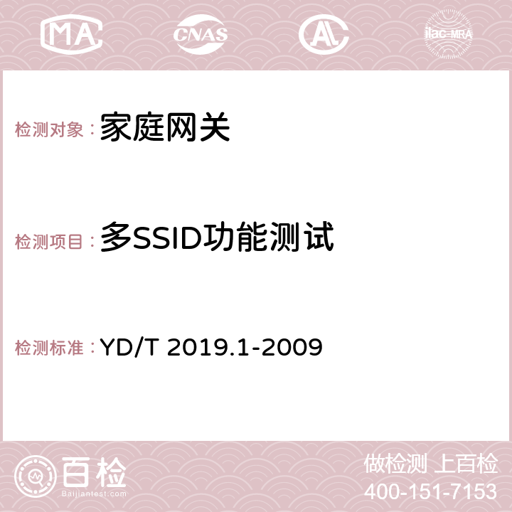 多SSID功能测试 基于公用电信网的宽带客户网络设备测试方法 第1部分：网关 YD/T 2019.1-2009 6.1.2.3