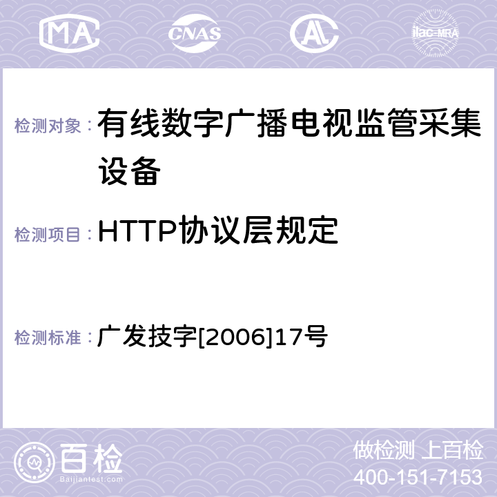 HTTP协议层规定 有线数字广播电视监管采集设备入网技术要求及测量方法 广发技字[2006]17号 5.4