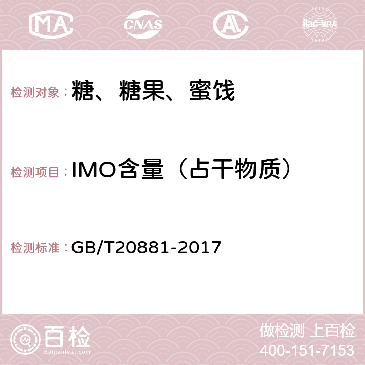 IMO含量（占干物质） 《低聚异麦芽糖》 GB/T20881-2017 6.2