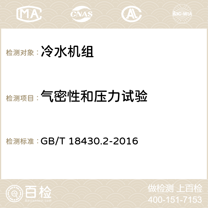 气密性和压力试验 蒸气压缩循环冷水（热泵）机组 第2部分：户用及类似用途的冷水（热泵）机组 GB/T 18430.2-2016 5.3