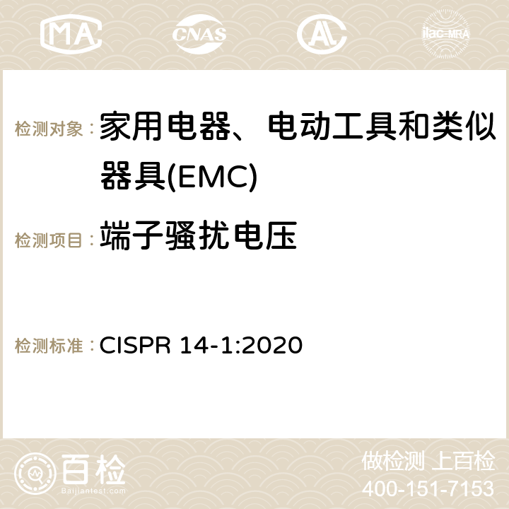 端子骚扰电压 电磁兼容 家用电器、电动工具和类似器具的要求 第1部分:发射 CISPR 14-1:2020