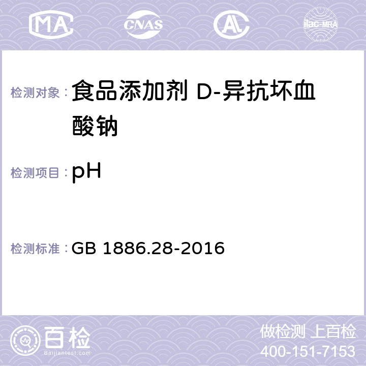 pH 食品安全国家标准 食品添加剂 D-异抗坏血酸钠 GB 1886.28-2016 附录A.5