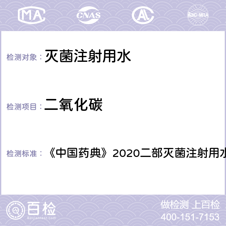 二氧化碳 二氧化碳 《中国药典》2020二部灭菌注射用水 第857页