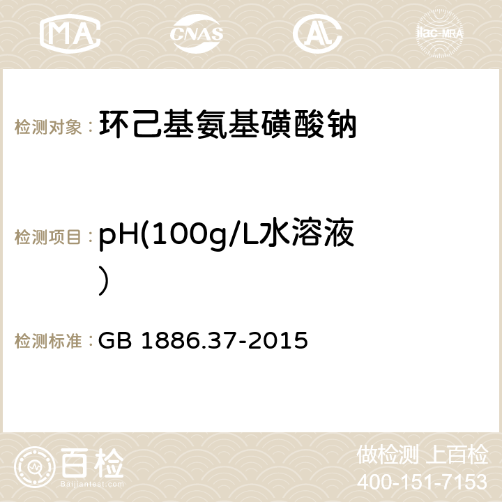 pH(100g/L水溶液） 食品安全国家标准 食品添加剂 环己基氨基磺酸钠（又名甜蜜素） GB 1886.37-2015 附录A.6