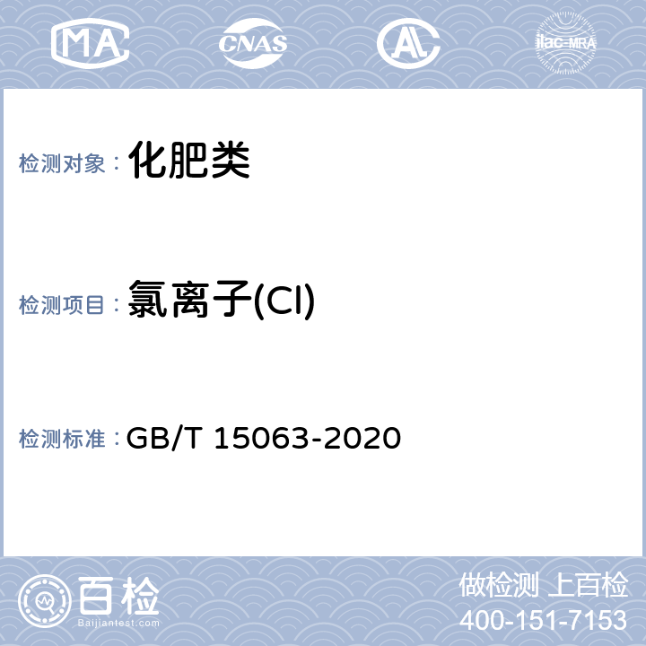 氯离子(Cl) 《复合肥料》 GB/T 15063-2020 附录B