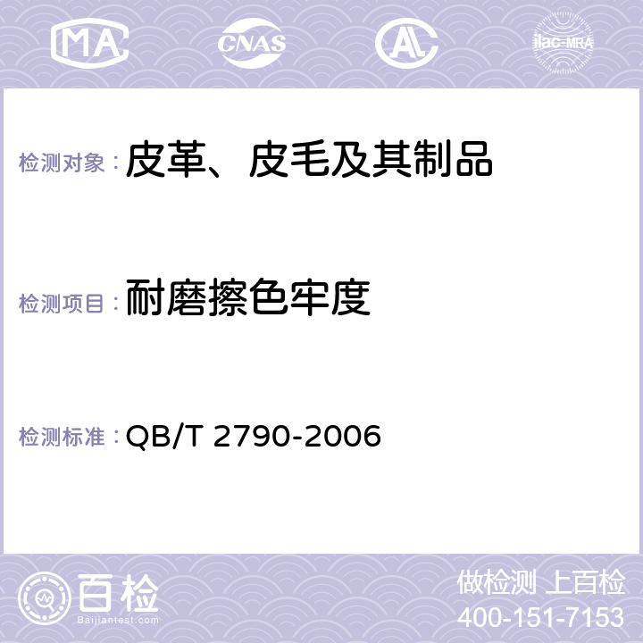 耐磨擦色牢度 染色毛皮耐磨擦色牢度测试方法 QB/T 2790-2006