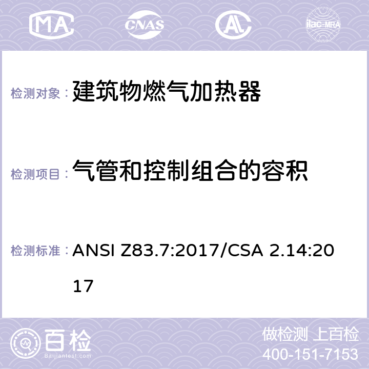 气管和控制组合的容积 建筑物燃气加热器 ANSI Z83.7:2017/CSA 2.14:2017 5.12