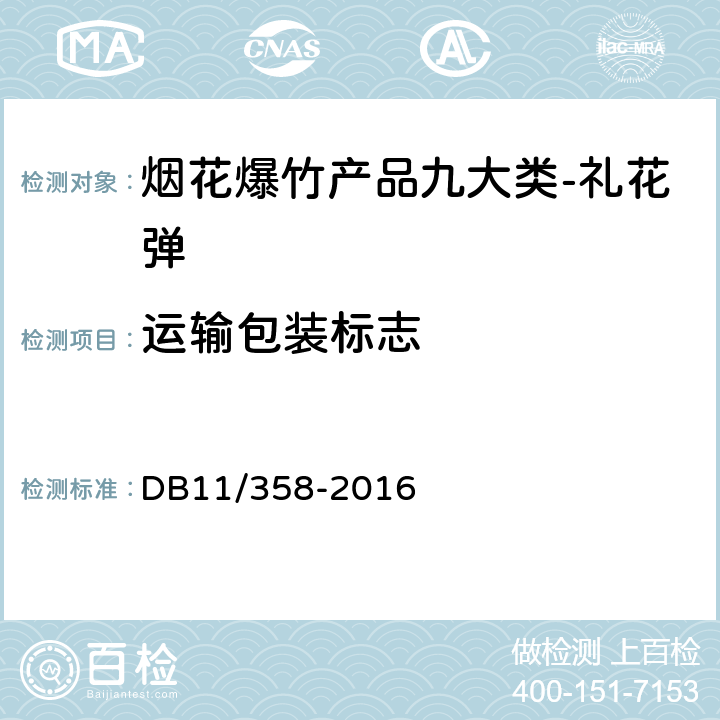 运输包装标志 烟花爆竹安全 级别、类别和标识标注 DB11/358-2016 7.3