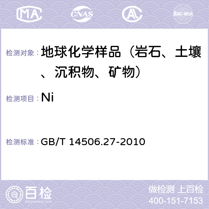 Ni 硅酸盐岩石化学分析方法 第27部分： 镍量测定 GB/T 14506.27-2010