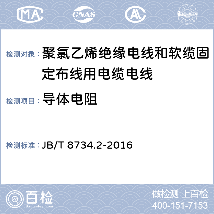 导体电阻 额定电压450/750V及以下聚氯乙烯绝缘电线和软缆 第二部分:固定布线用电缆电线 JB/T 8734.2-2016 表8