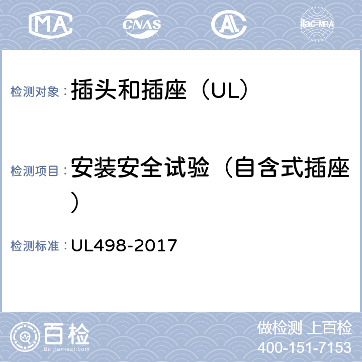 安装安全试验（自含式插座） UL 498-2017 插头和插座 UL498-2017 174