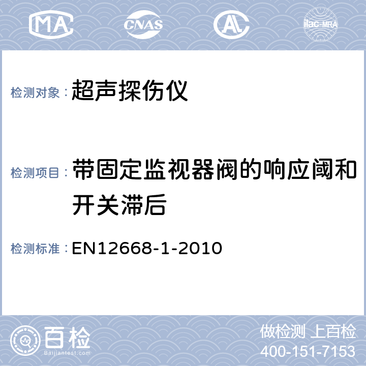 带固定监视器阀的响应阈和开关滞后 无损检测-超声波检验设备的表征和验证 第1部分：仪器 EN12668-1-2010 8.6.2