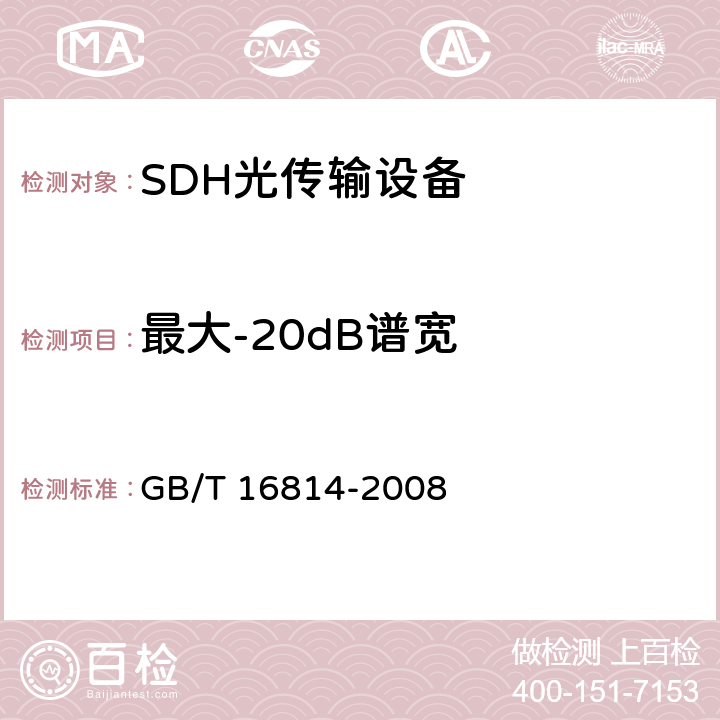 最大-20dB谱宽 同步数字体系（SDH）光缆线路系统测试方法 GB/T 16814-2008 6.7