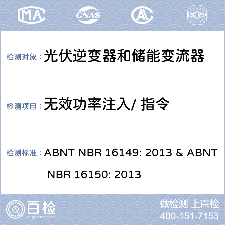无效功率注入/ 指令 ABNT NBR 16149: 2013 & ABNT NBR 16150: 2013 巴西并网逆变器规则&符合性测试程序  6.5