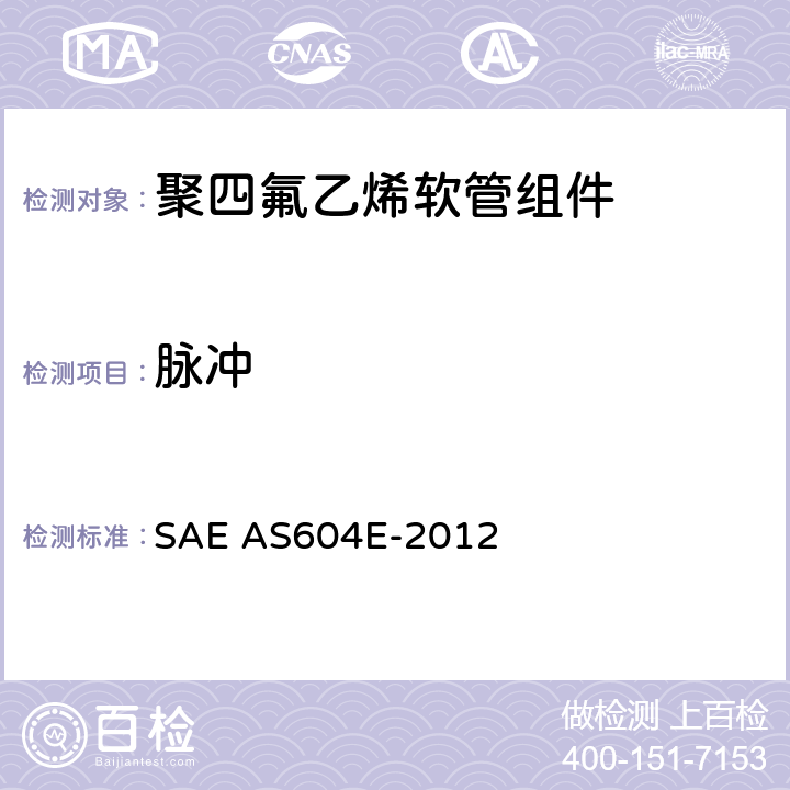 脉冲 AS 604E-2012 金属编织增强聚四氟乙烯高压（3000 psi）高温（400℉）重型液压、气动软管组件 SAE AS604E-2012 4.6.8