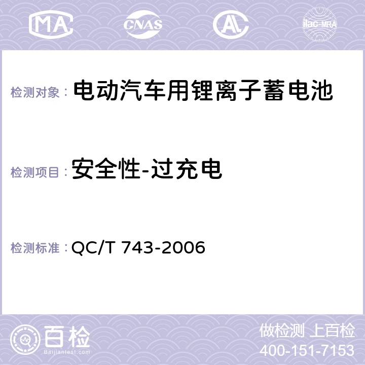 安全性-过充电 电动汽车用锂离子蓄电池 QC/T 743-2006 6.2.12.2, 6.3.8.2