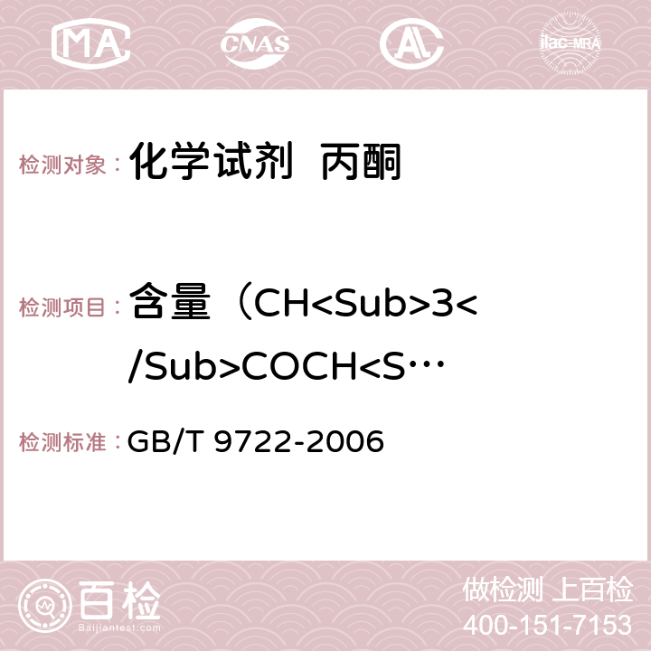 含量（CH<Sub>3</Sub>COCH<Sub>3</Sub>) GB/T 9722-2006 化学试剂 气相色谱法通则